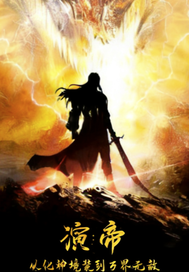 演帝：从化神境装到万界无