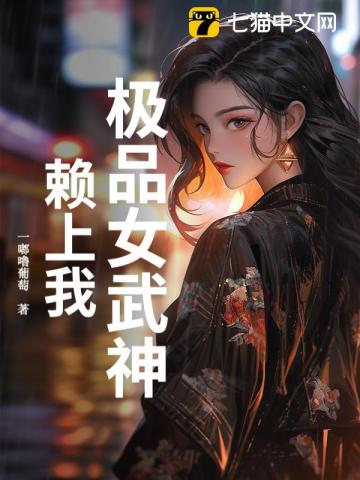 极品女武神赖上我
