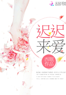 迟迟来爱