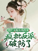 摆烂女配在线作死，疯批反派破防了