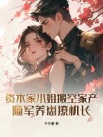 资本家小姐搬空家产，随军养崽撩机长