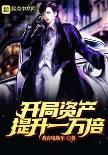 开局资产提升一万倍